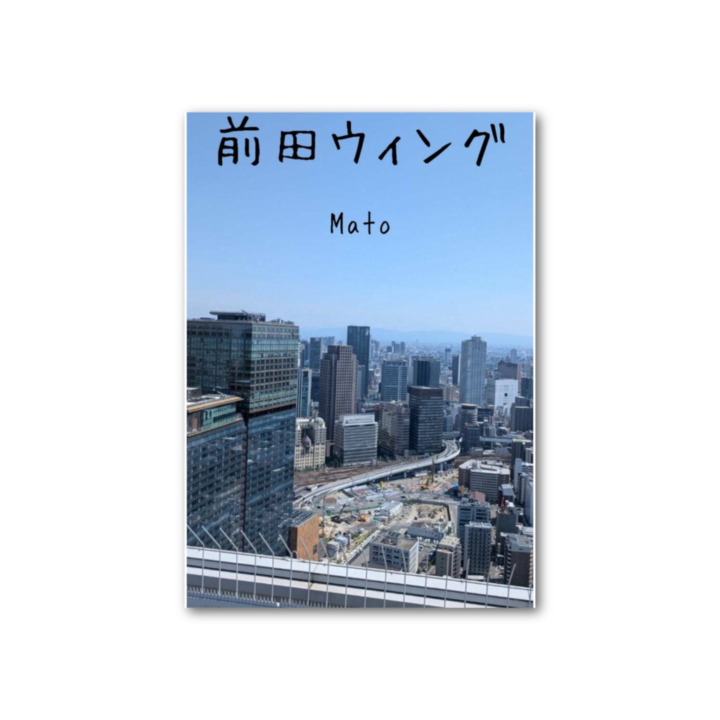 前田ウィング 表紙絵