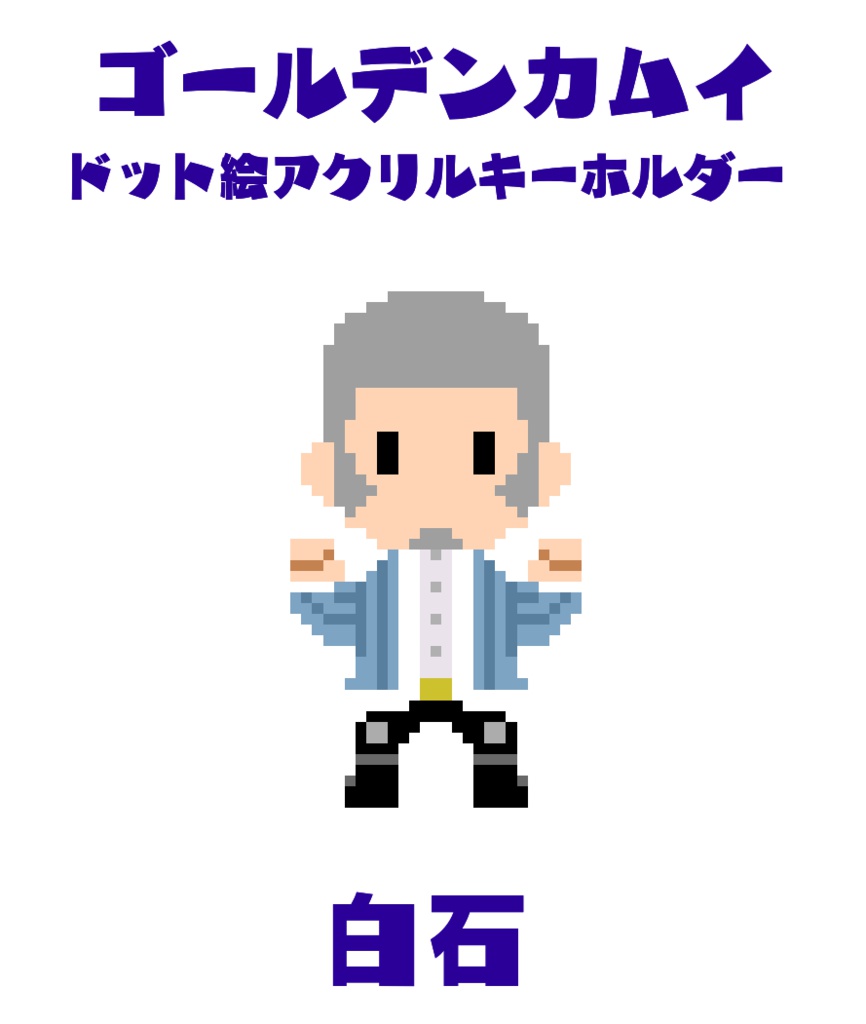 ゴールデンカムイ ドット絵アクリルキーホルダー白石