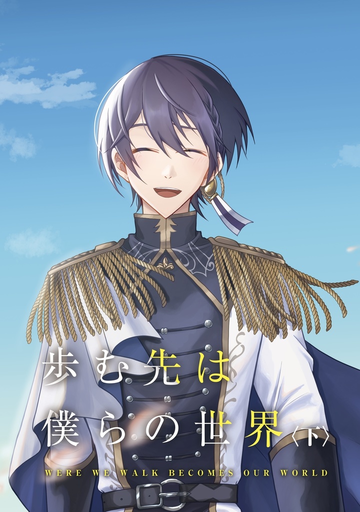 歩む先は僕らの世界(下)