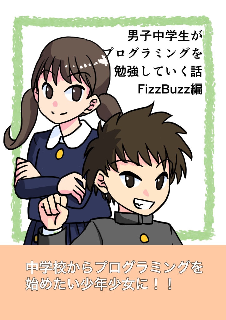Pdf版 男子中学生がプログラミングを勉強していく話 Fizzbuzz編 Rotelstift Booth