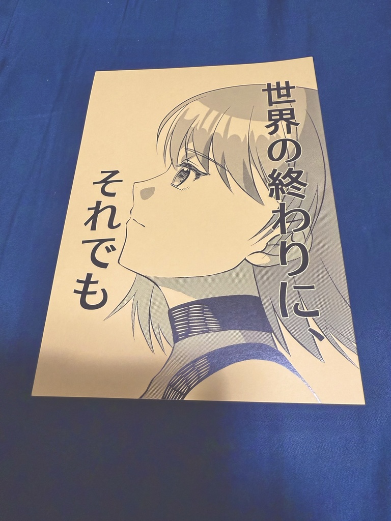 世界の終わりに、それでも