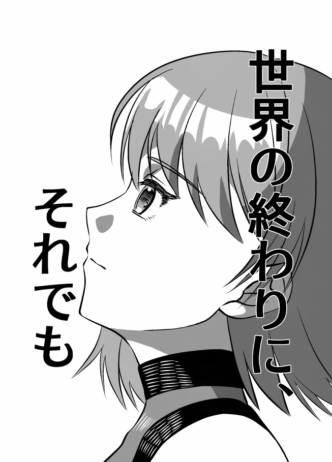 世界の終わりに、それでも