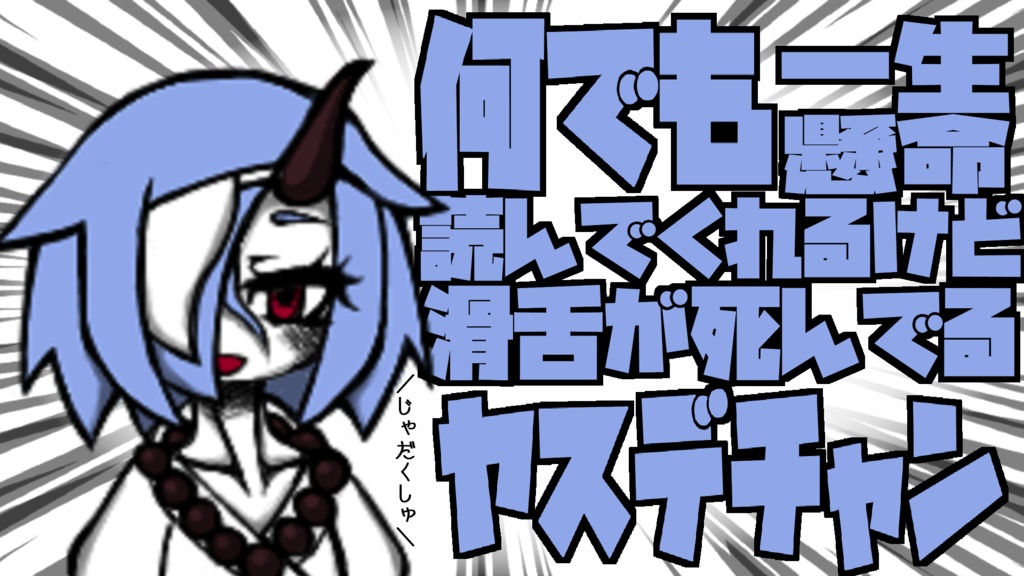 なまなり馬陸_ITAコーパス＆MANAコーパス読み上げ文章