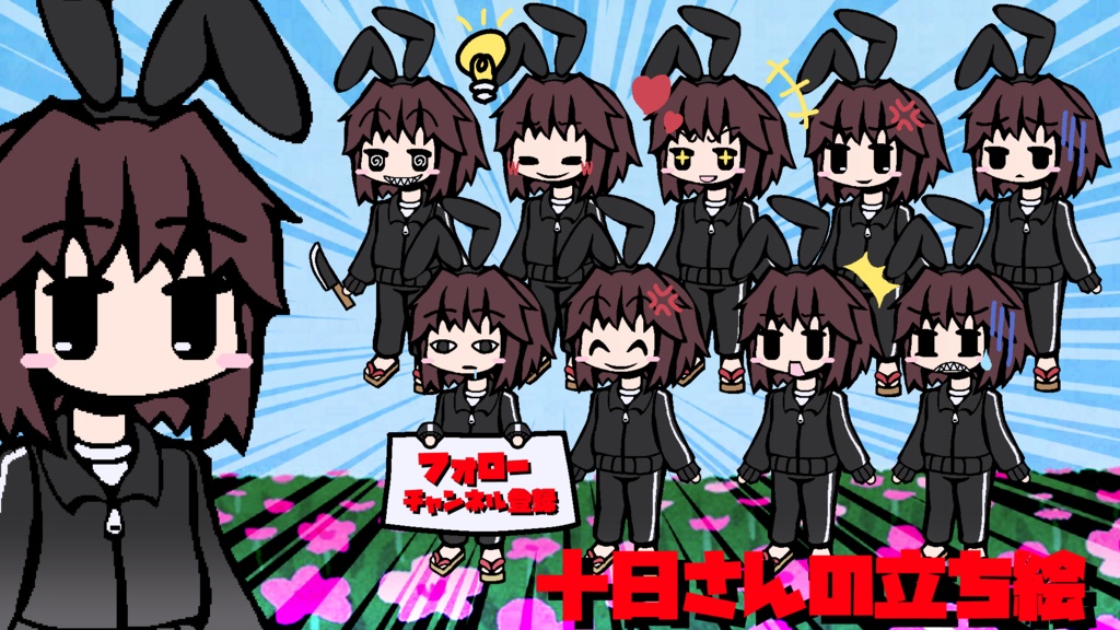十日さん＆コシラズちゃん立ち絵