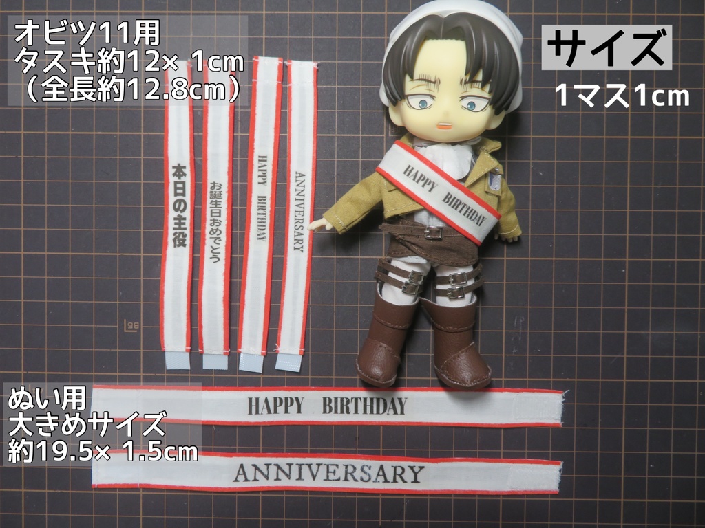 各種 タスキ:オビツ11:figma等