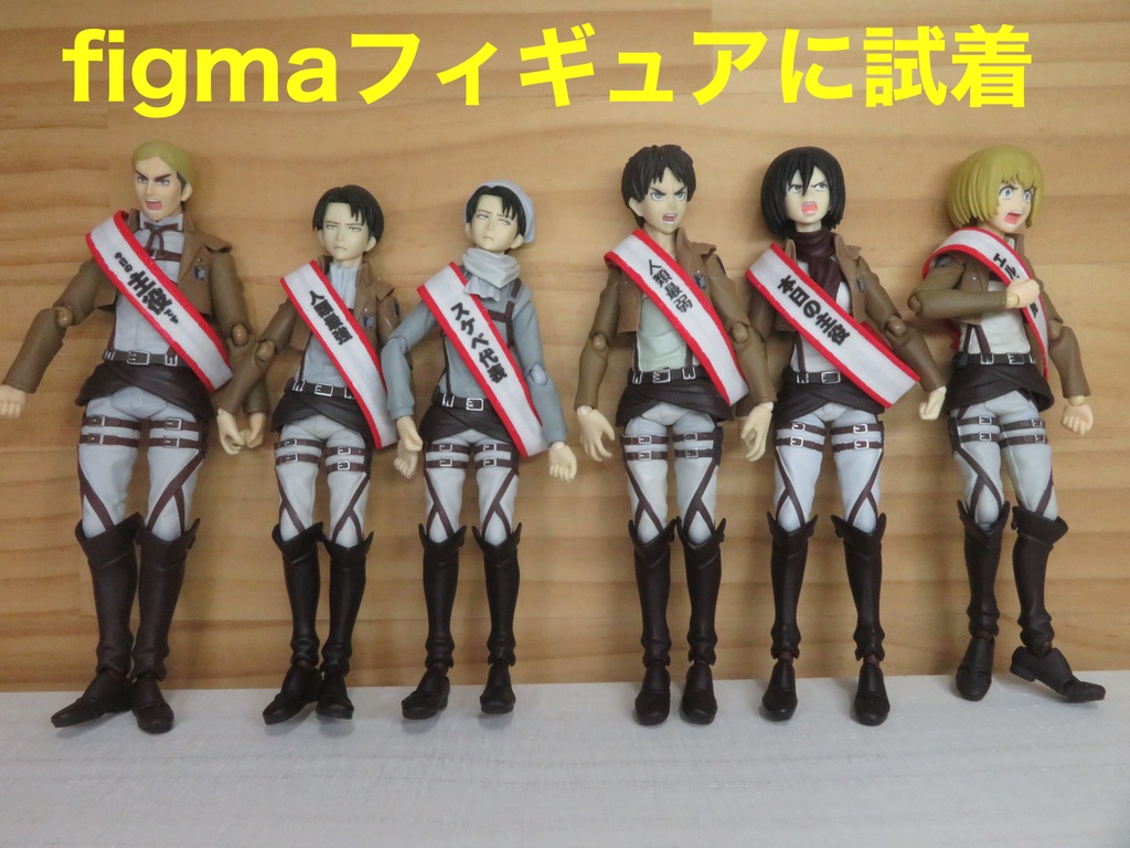 各種 タスキ:オビツ11:figma等