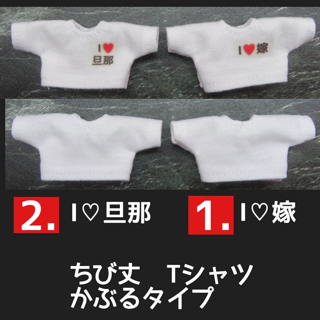 【I ♡旦那】【 I ♡嫁】Tシャツ:オビツ11 ねんどろいどどーる