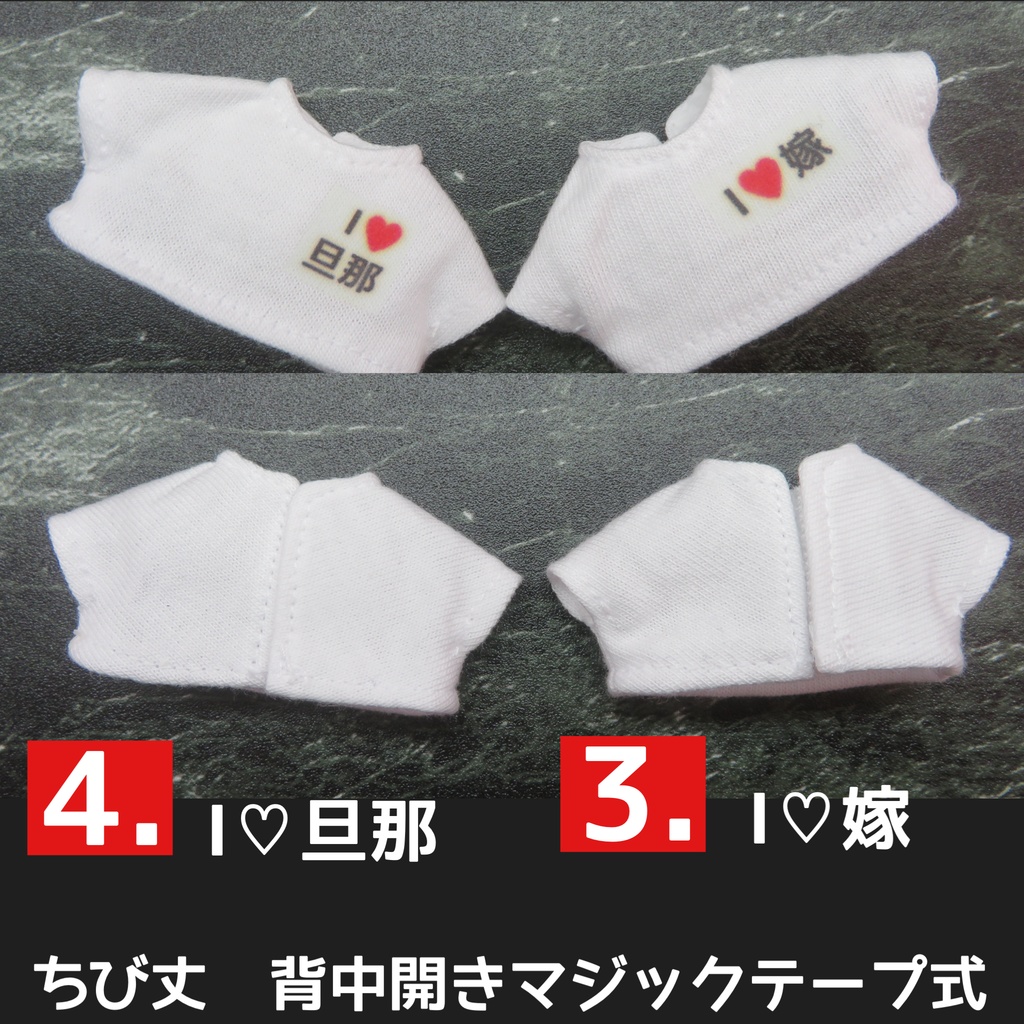 【I ♡旦那】【 I ♡嫁】Tシャツ:オビツ11 ねんどろいどどーる