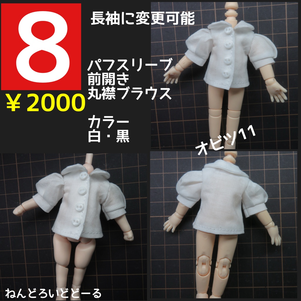 王子様系ブラウス/オビツ11ねんどろいどどーるobitsu11