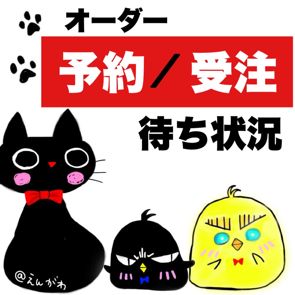 受注状況▶メルカリ／BOOTH受付中