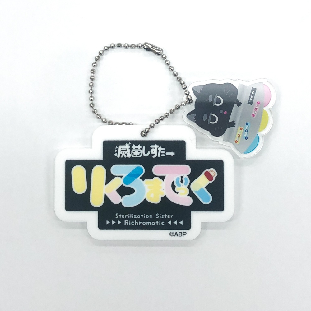 りくろまロゴキーホルダー(白)+ねこた付き