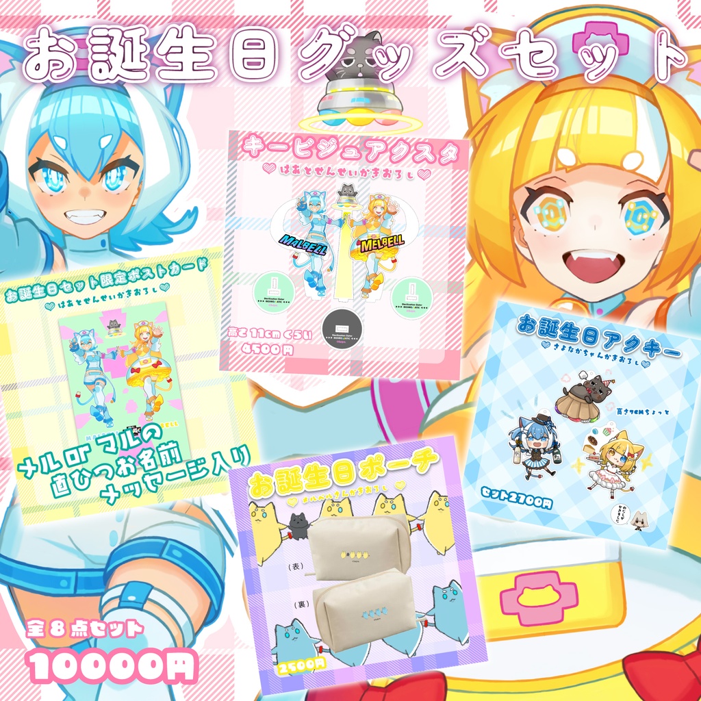 メルマル誕生日グッズセット