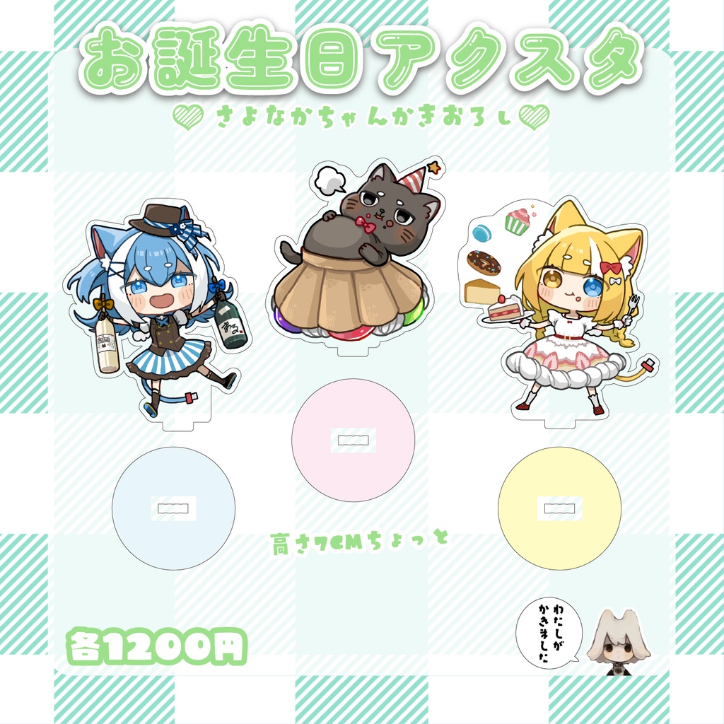 誕生日限定アクスタ3種セット(さよなかさん描き下ろし)