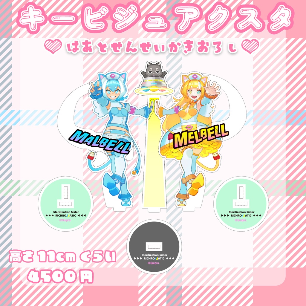 キービジュアルアクスタ(はあと先生描きおろし)