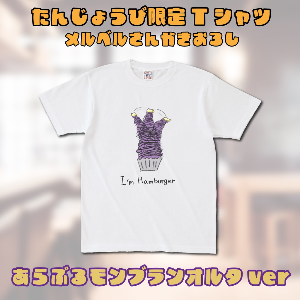 誕生日限定Tシャツあらぶるモンブランオルタver(メルベル描きおろし)
