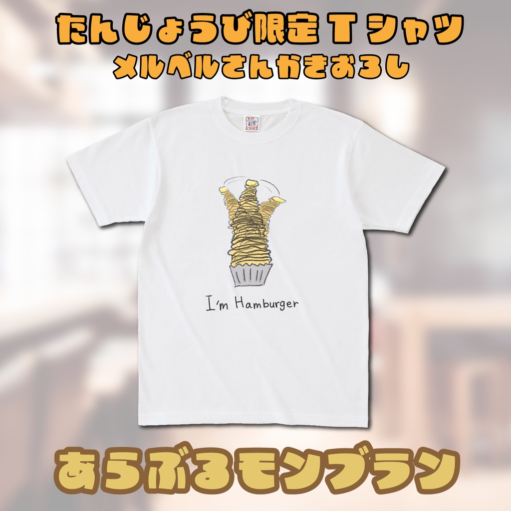 誕生日限定Tシャツあらぶるモンブラン(メルベル描きおろし)