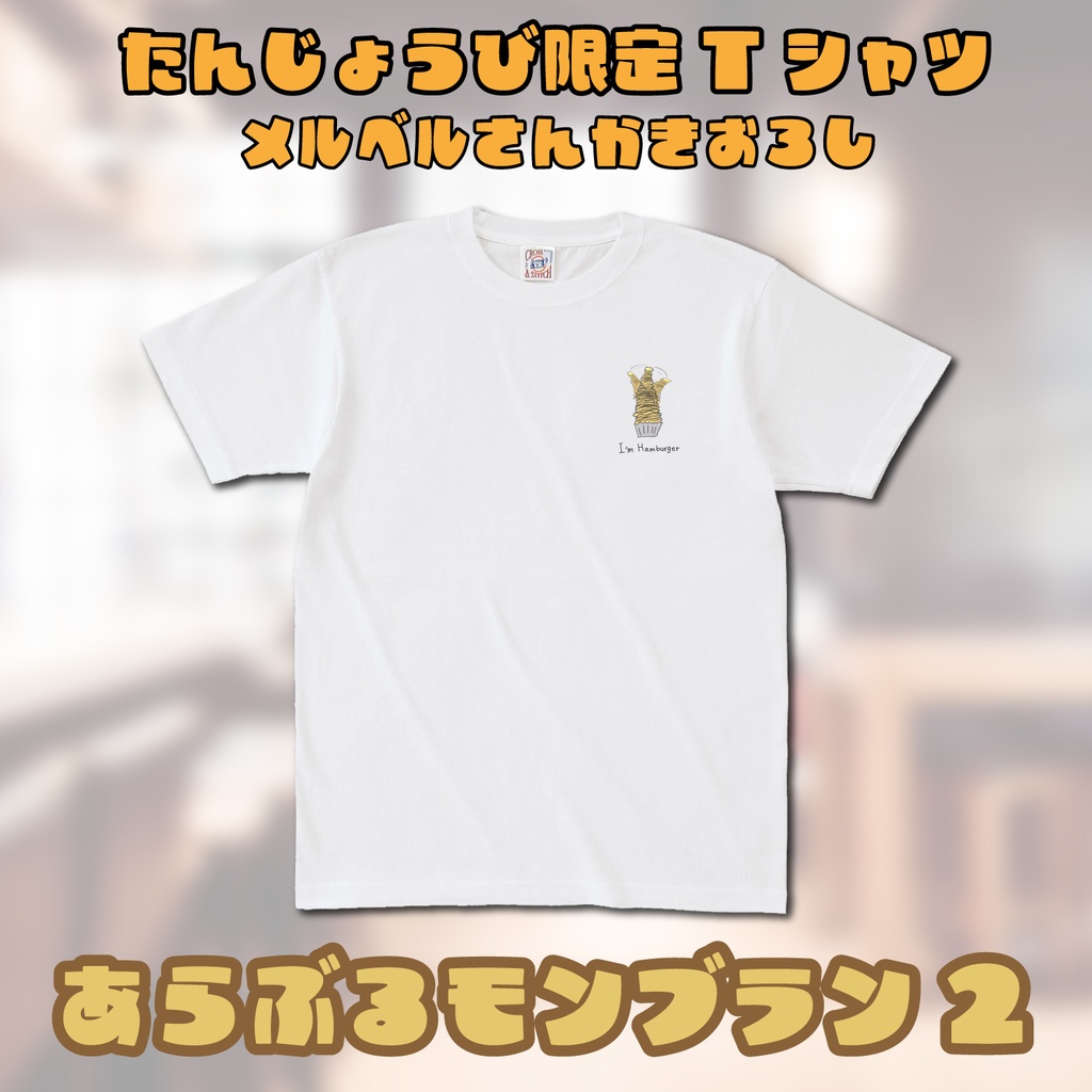 誕生日限定Tシャツあらぶるモンブラン2(メルベル描きおろし)