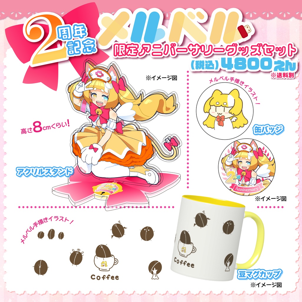 メルベル2周年グッズセット