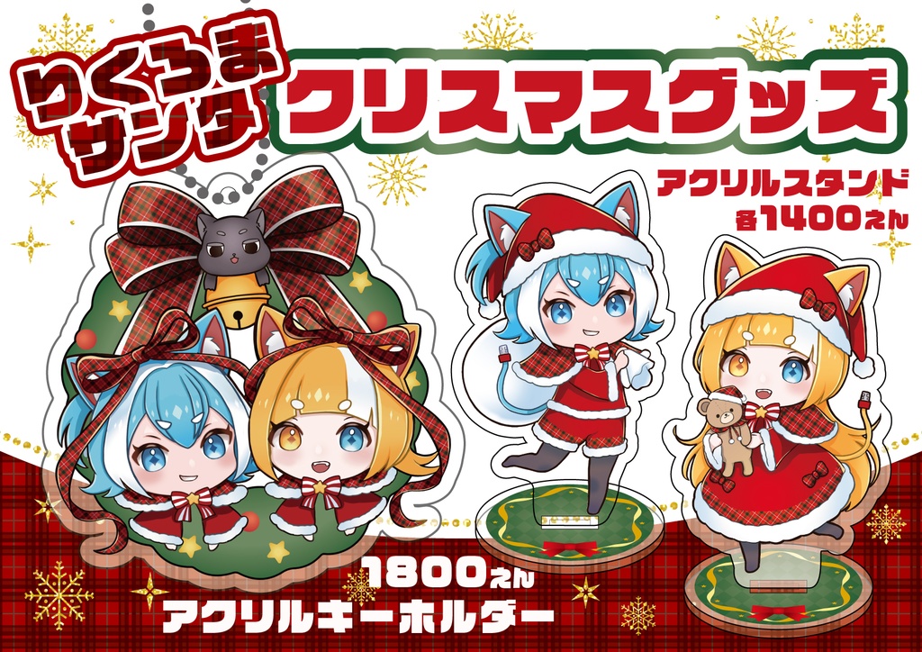 りくろまサンタクリスマスグッズ【期間限定受注】