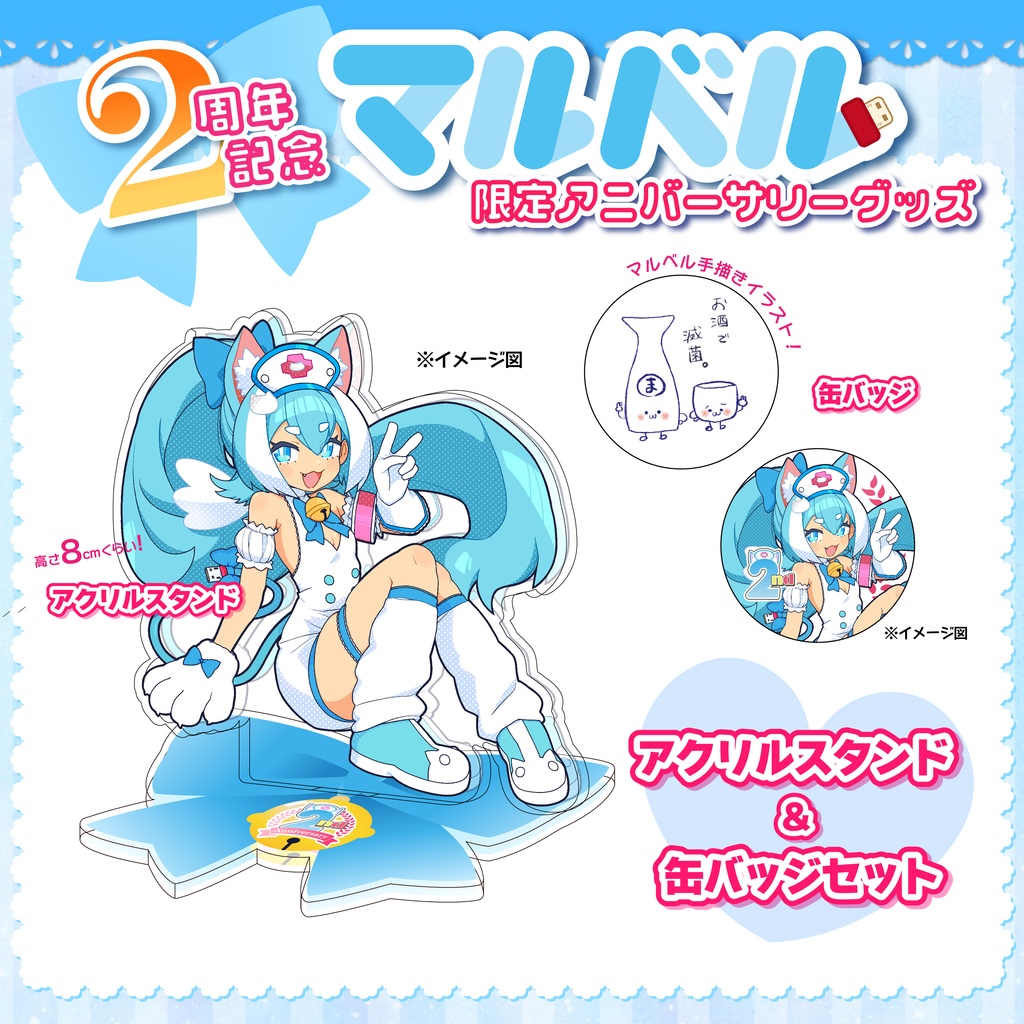 マルベル2周年グッズ【2種セット】