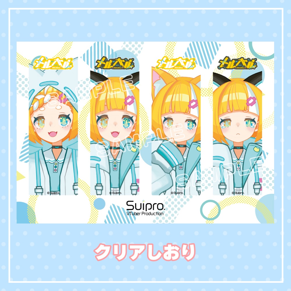 メルベルクリアしおり