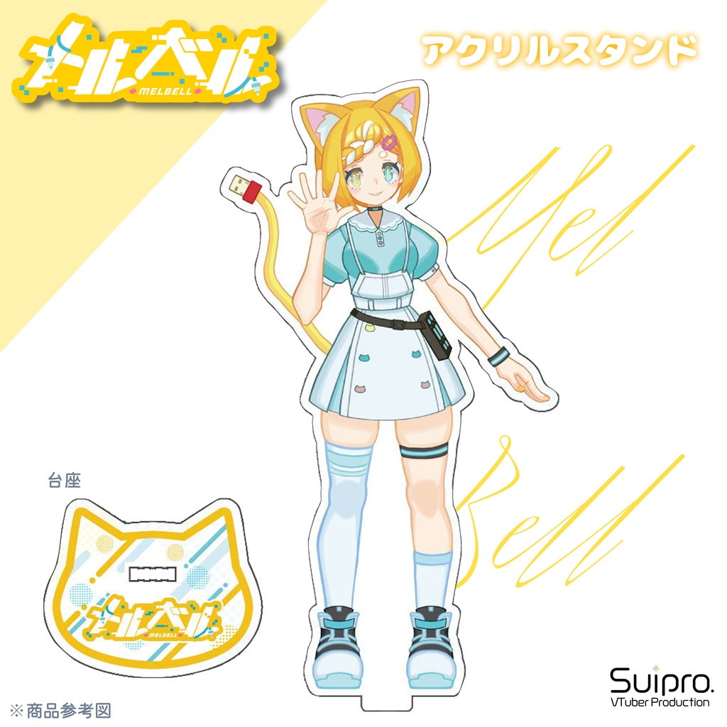 メルベル アクリルスタンド（ジャケットなし）