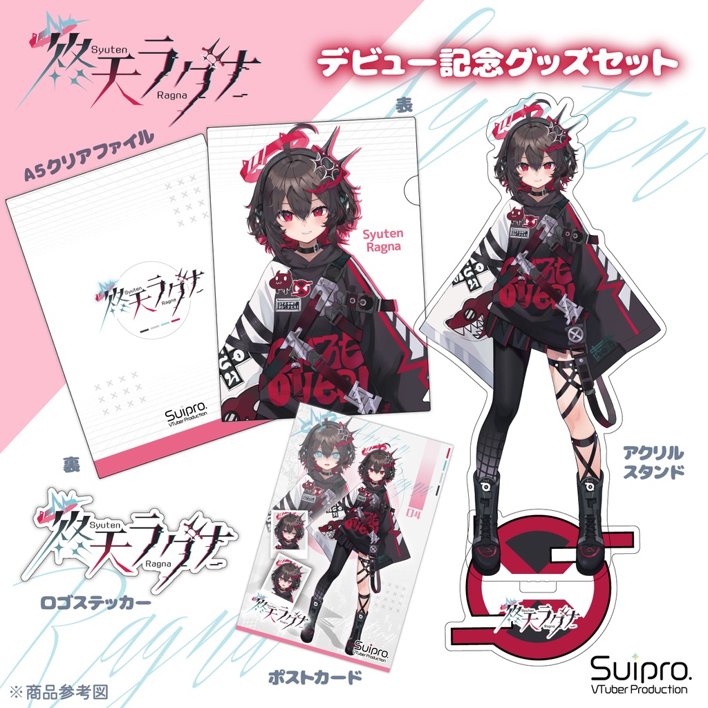 終天ラグナデビュー記念グッズセット