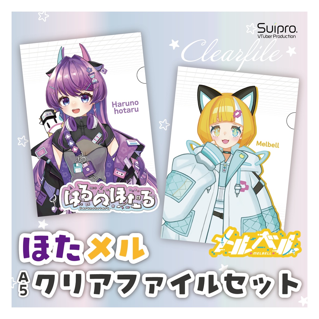 ほたメル クリアファイルセット