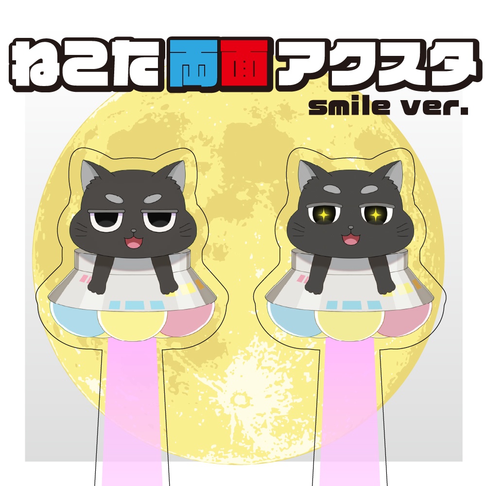 ねこたアクスタ smile ver.