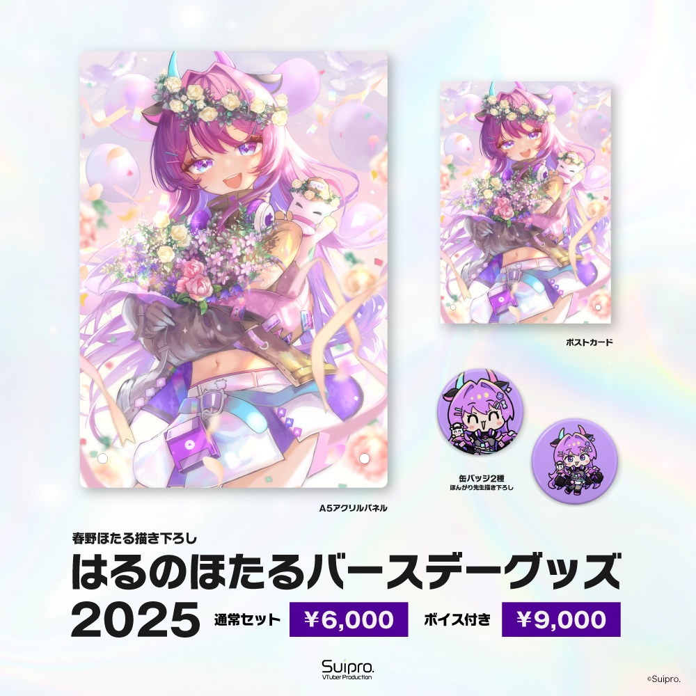 【送料無料】はるのほたる 2025バースデーグッズセット