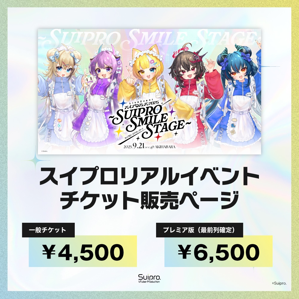 【チケット】スイプロフェス2025 ~Suipro Smile Stage~【特典あり】
