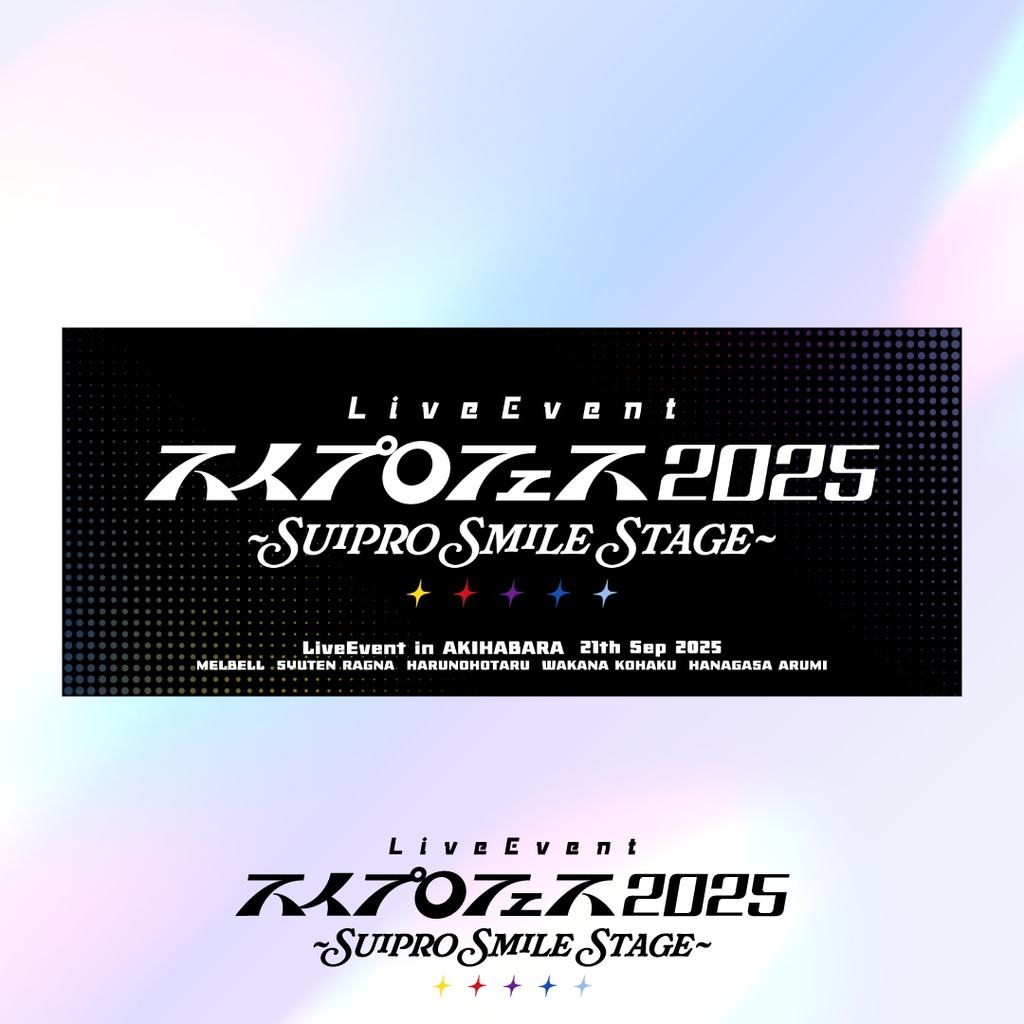 【事前・事後通販】スイプロフェス2025 ~Suipro Smile Stage~  タオル