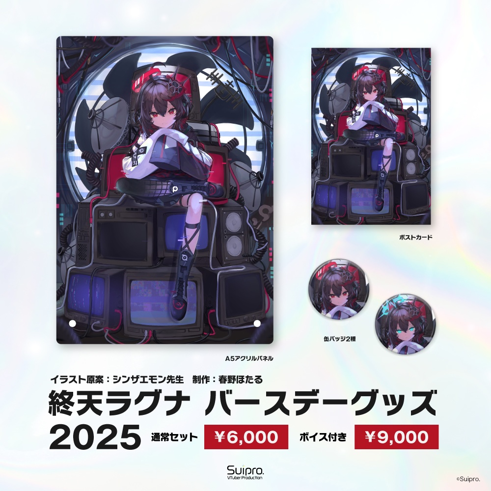 【送料無料】終天ラグナ 2025バースデーグッズセット