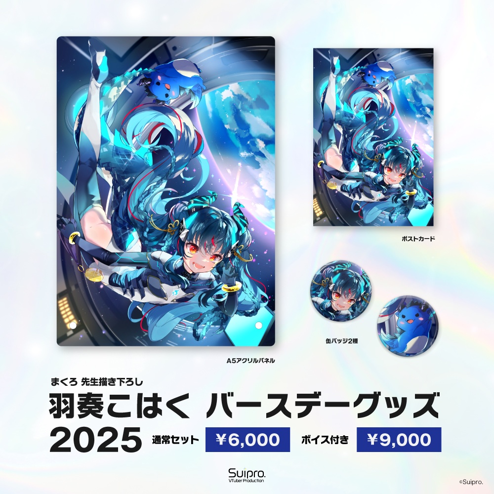 【送料無料】羽奏こはく 2025バースデーグッズセット