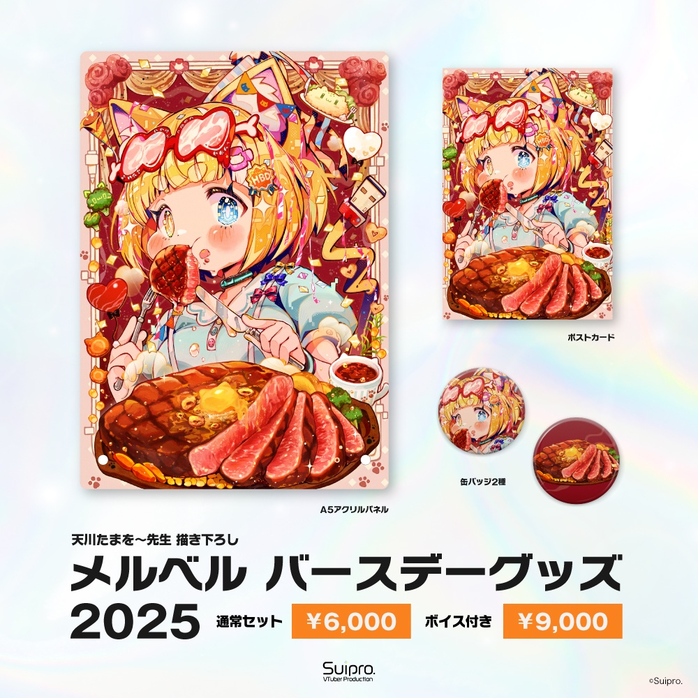 【送料無料】メルベル 2025バースデーグッズセット