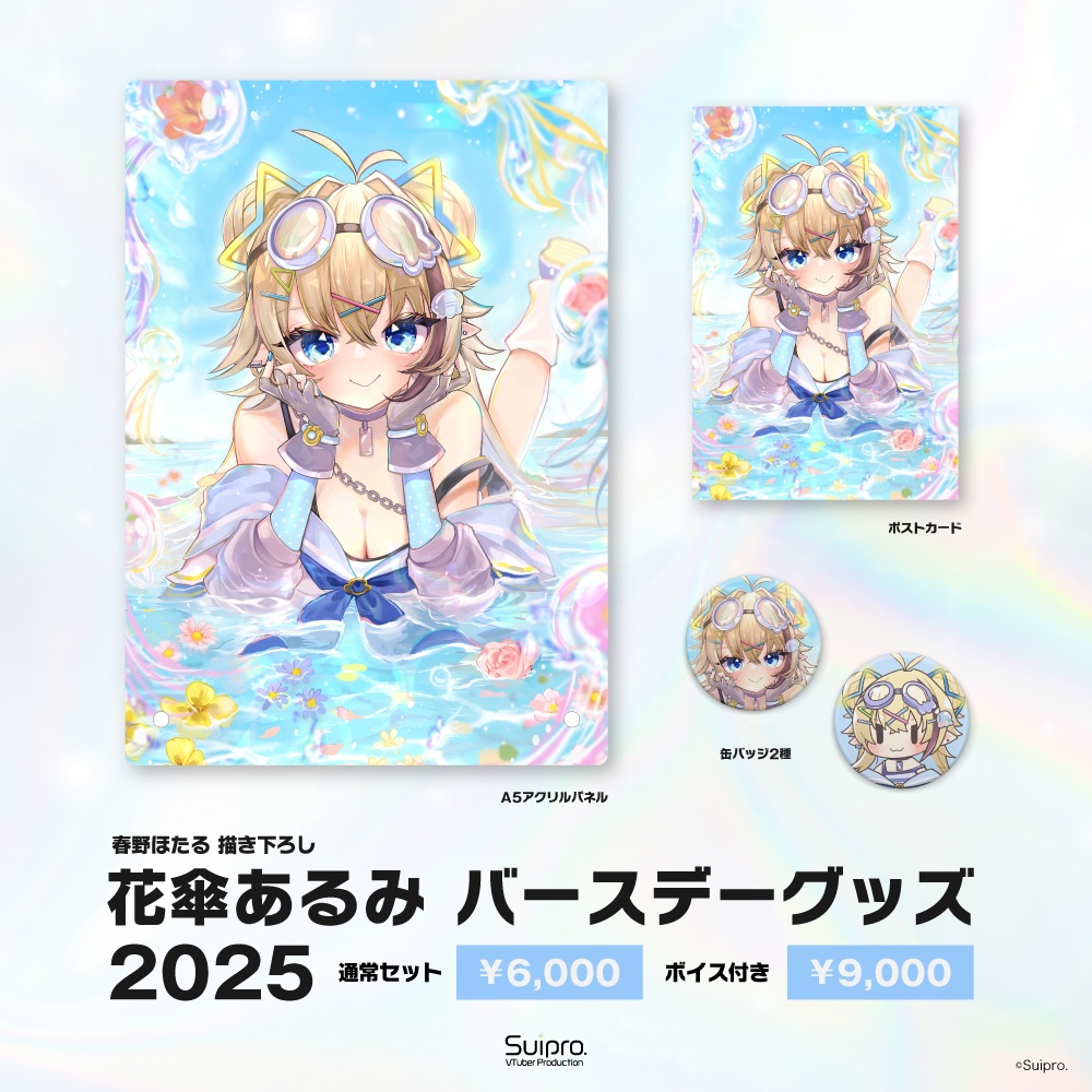 【送料無料】花傘あるみ 2025バースデーグッズセット