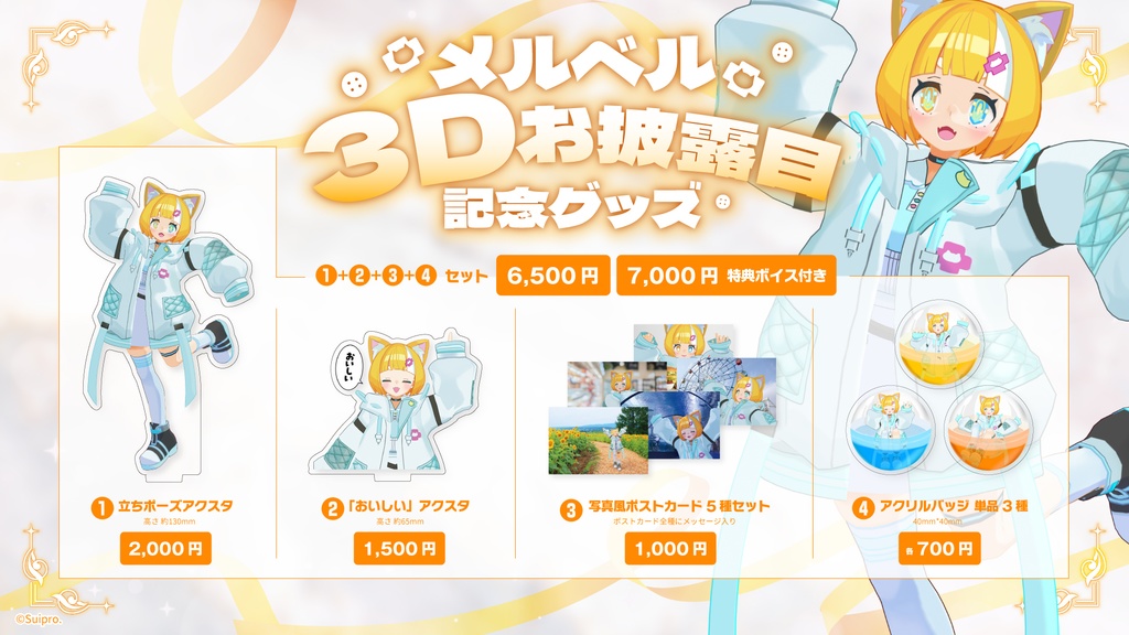 メルベル3Dお披露目記念グッズ