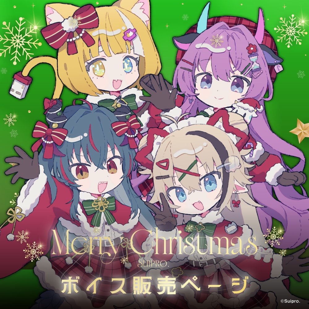 クリスマスボイス2025