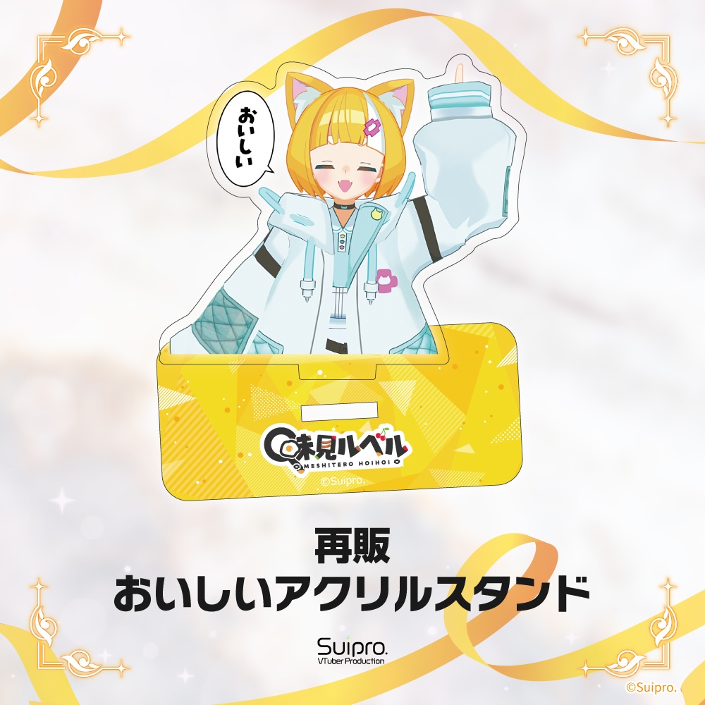 メルベル「おいしい」アクリルスタンド