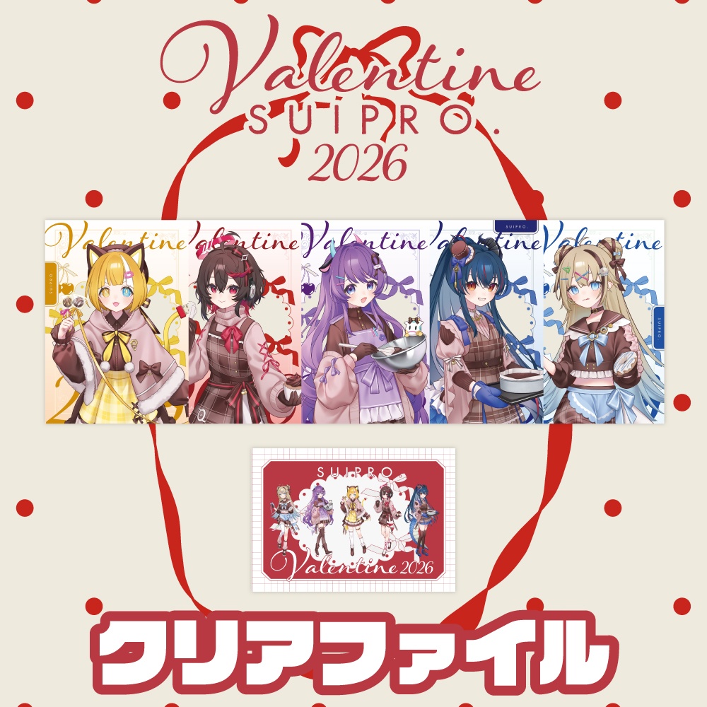 バレンタイングッズ2026 A5クリアファイル（全6種）