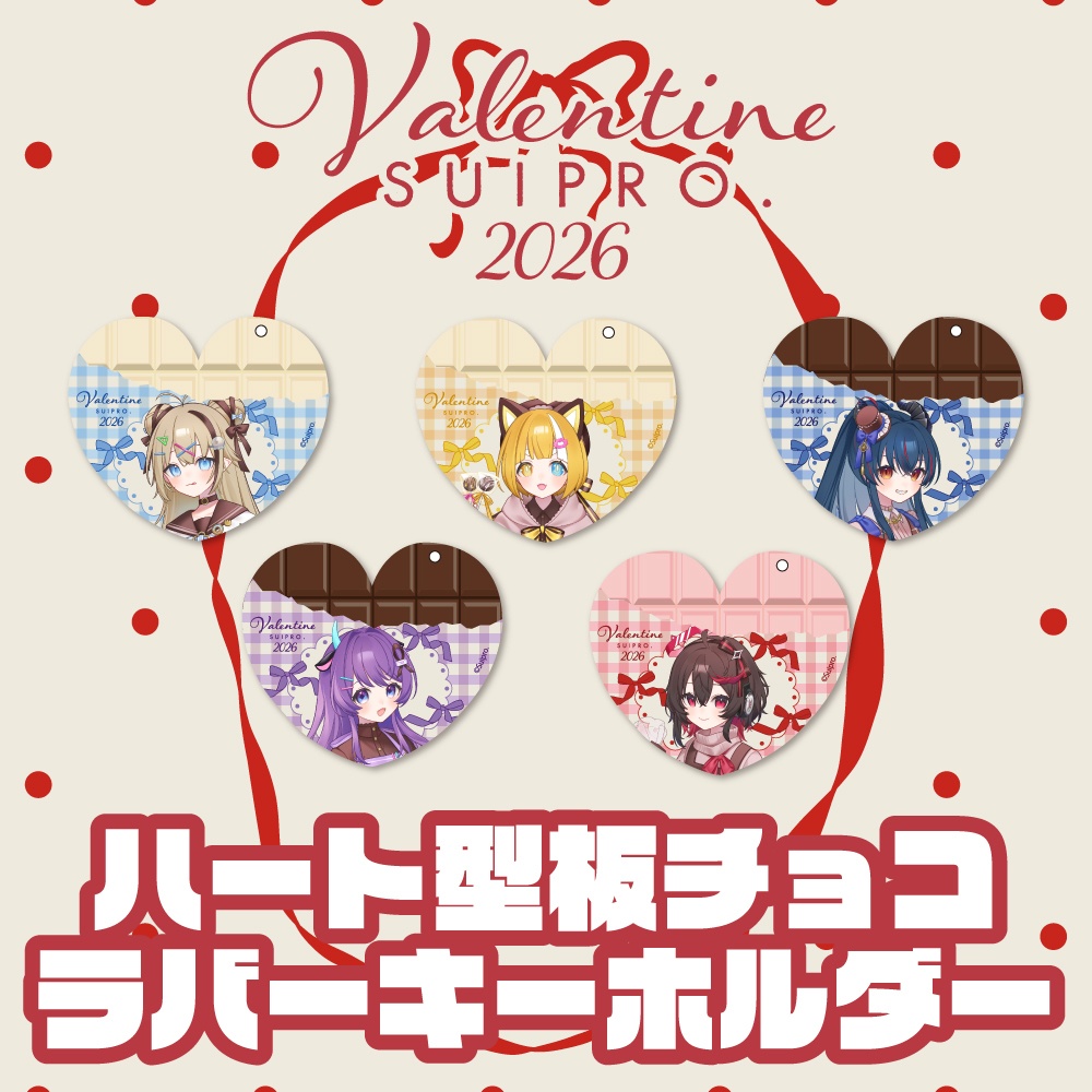 バレンタイングッズ2026 ハート型ラバーキーホルダー（全5種）