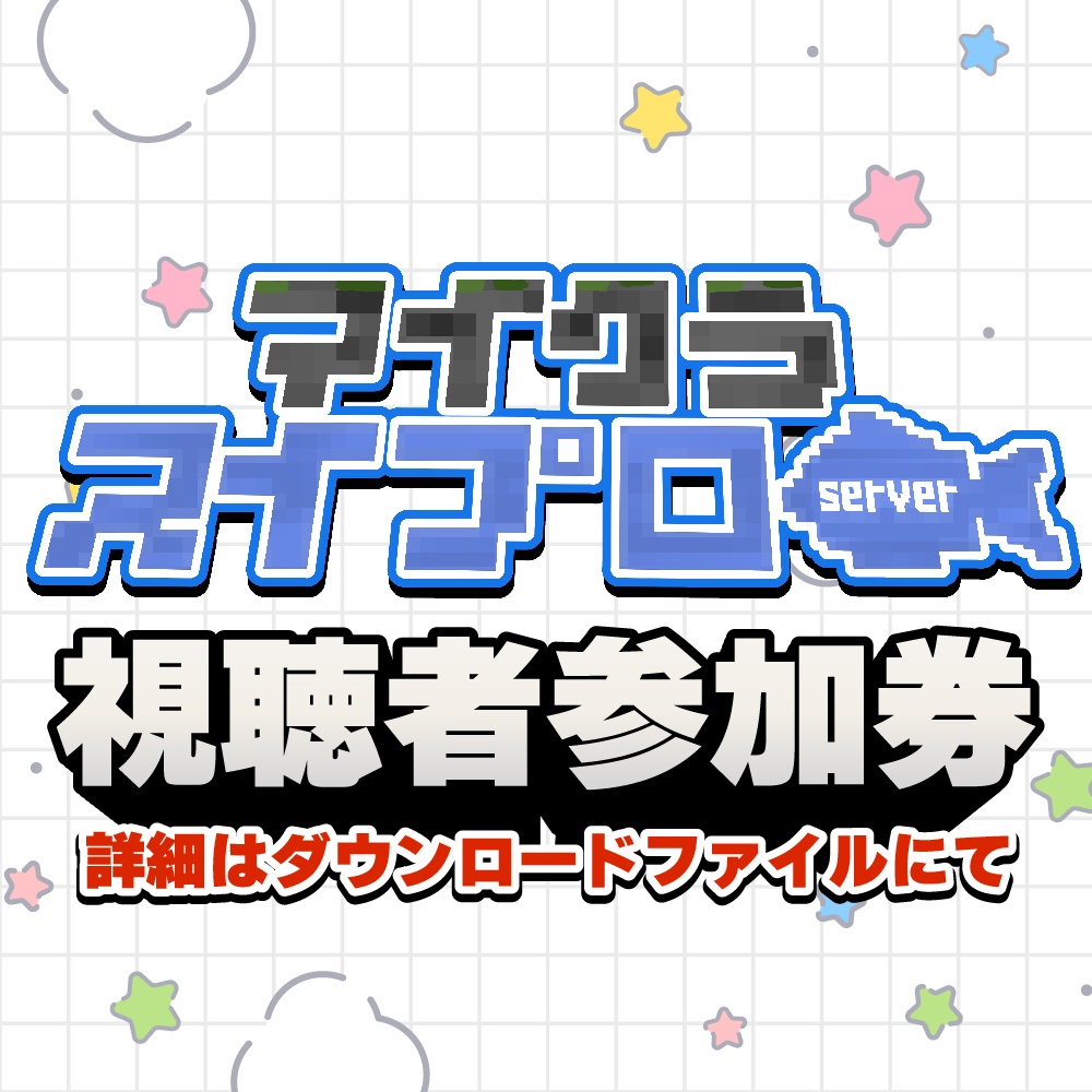 マイクラ スイプロサーバー参加券