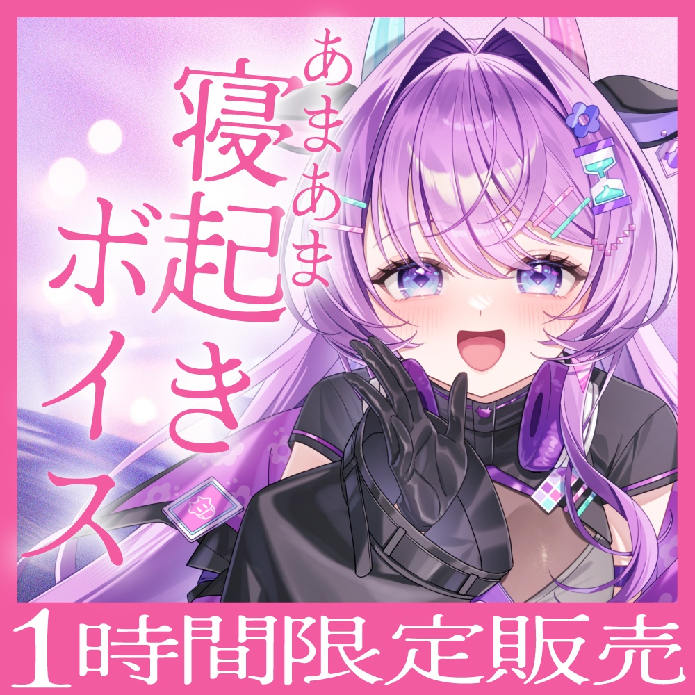 【1時間限定販売】あまあま寝起きボイス【はるのほたる】