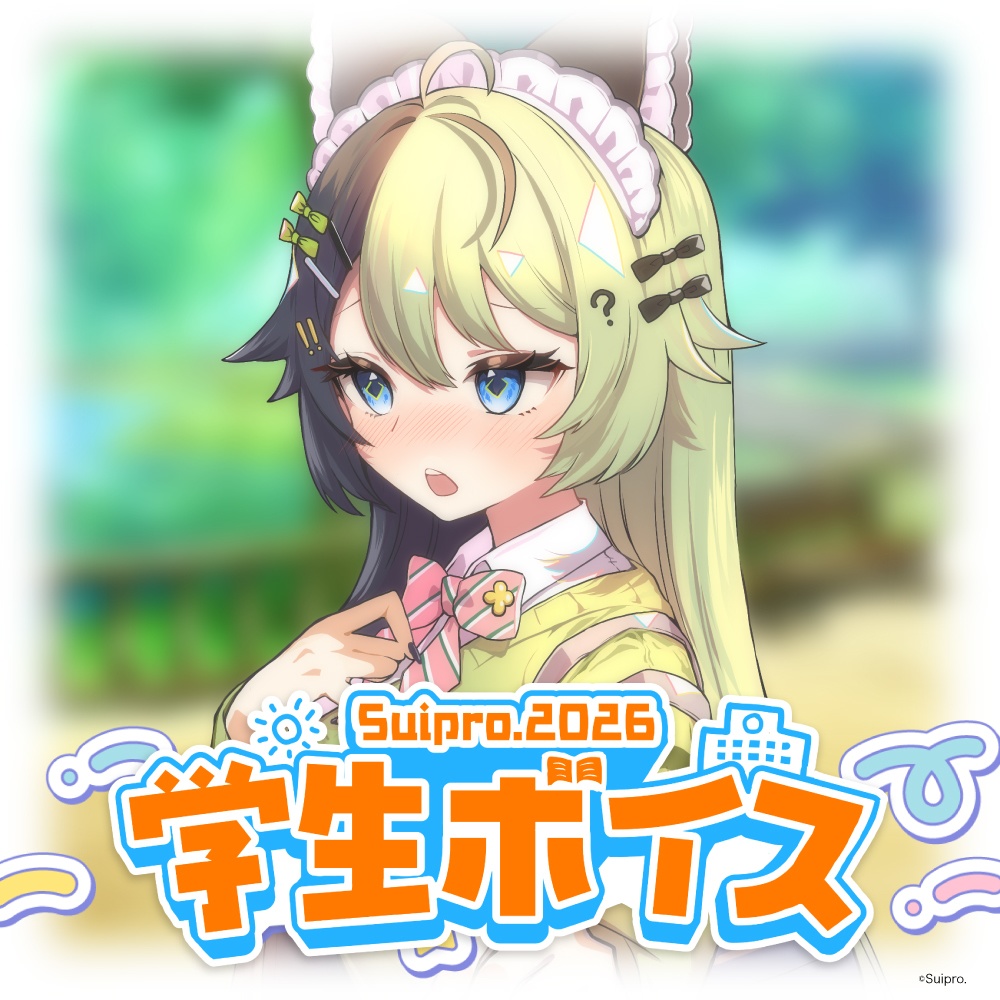 スイプロ学生ボイス2026