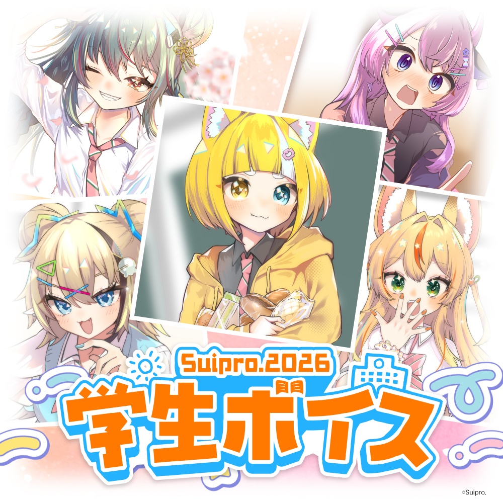 スイプロ学生ボイス2026