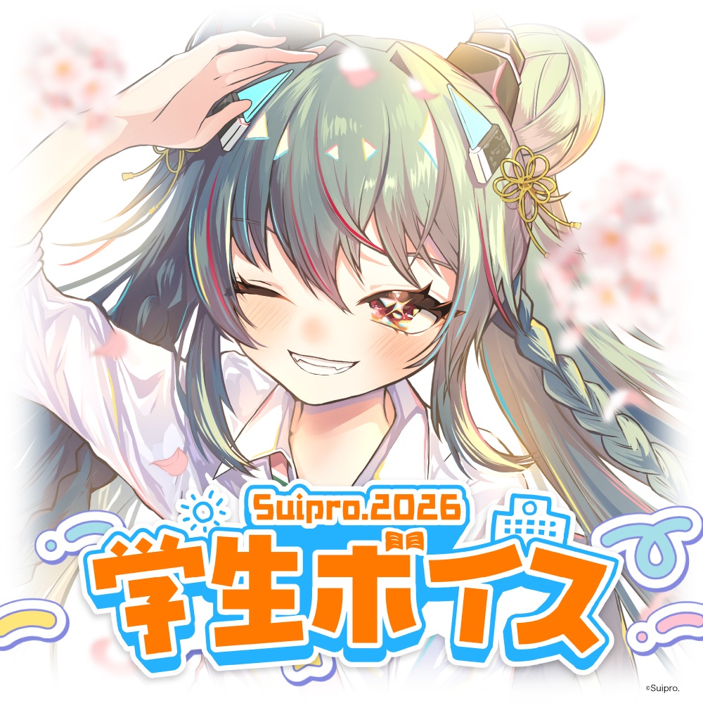 スイプロ学生ボイス2026