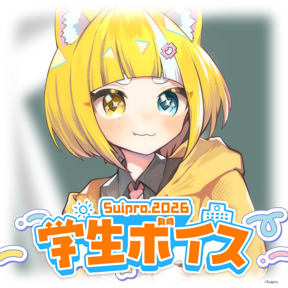 スイプロ学生ボイス2026