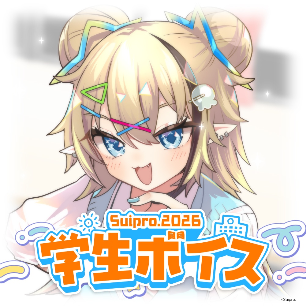 スイプロ学生ボイス2026