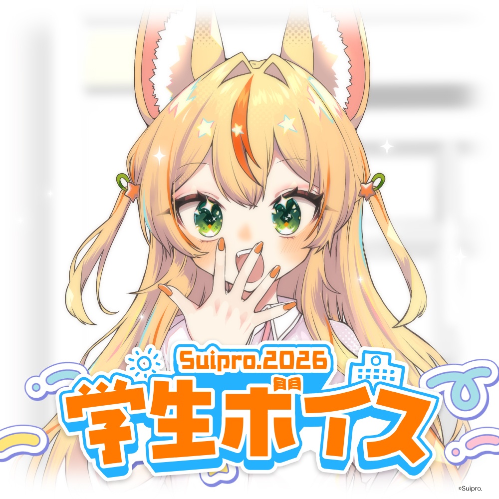 スイプロ学生ボイス2026