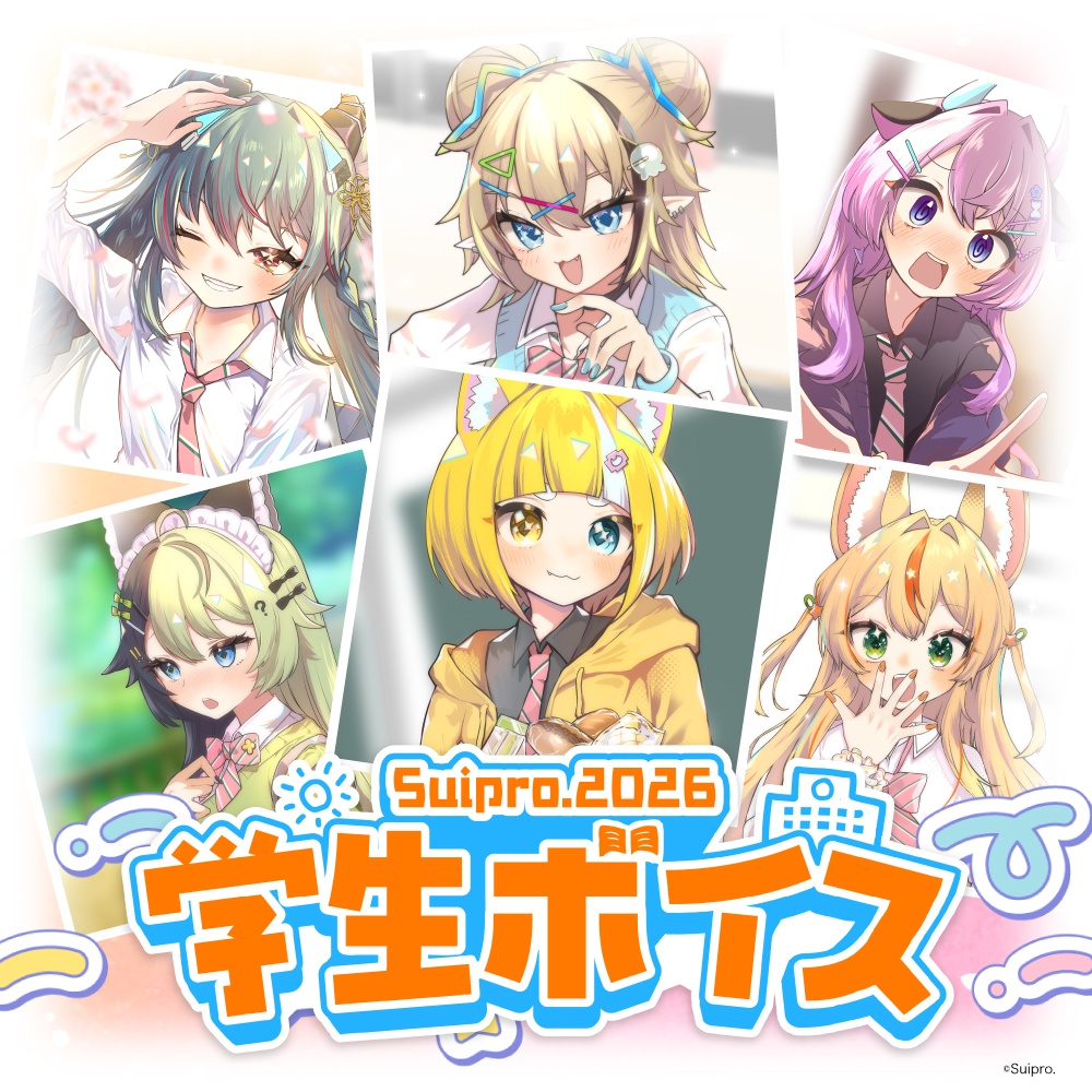スイプロ学生ボイス2026